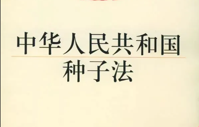 解讀 |《新種子法》實施，肥料要改變采購方式了？